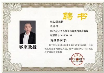 仁心铸医魂 ，妙手济苍生 著名中医——黄继扬