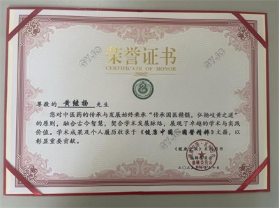 仁心铸医魂 ，妙手济苍生 著名中医——黄继扬