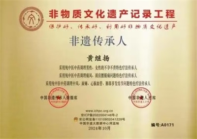 仁心铸医魂 ，妙手济苍生 著名中医——黄继扬