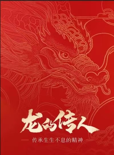 承龙之天性，铸文明新魂： 以仁义勇智信托举民族复兴与世界文明新篇