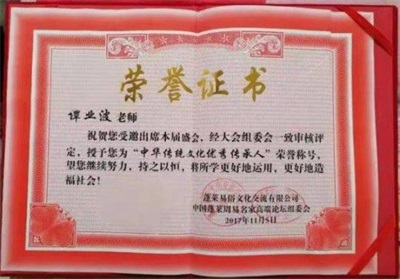 当代易学名家——谭业波