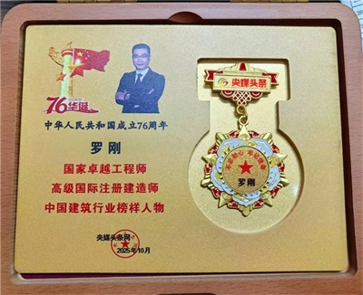 国家“十四五”人才强国工程 ——十四五突出贡献者——罗刚