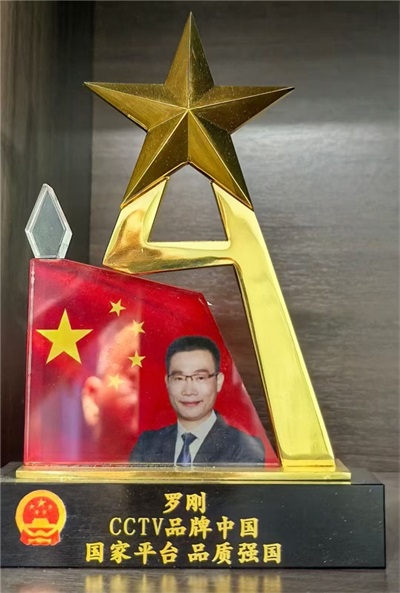 国家“十四五”人才强国工程 ——十四五突出贡献者——罗刚