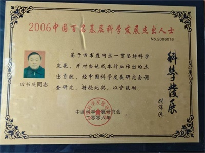 中国著名中医——田书庭