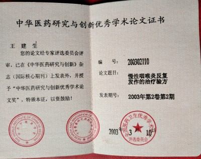 著名皮肤病专家——王建生