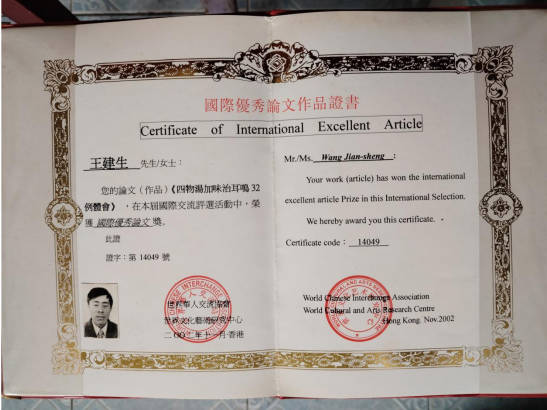 著名皮肤病专家——王建生