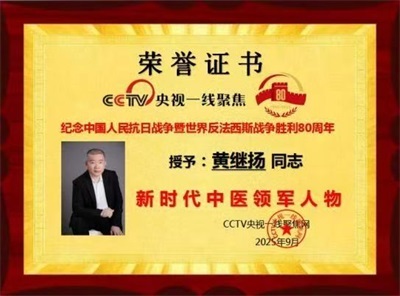 仁心仁术铸就名医之路 著名中医——黄继扬