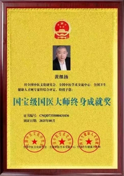 仁心仁术铸就名医之路 著名中医——黄继扬