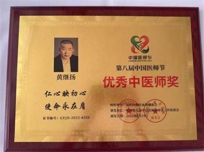 仁心仁术铸就名医之路 著名中医——黄继扬