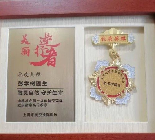 国医名师——彭学树