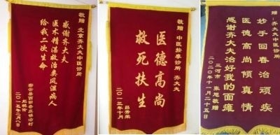 著名中医  —— 齐生亮