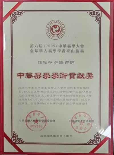 尹锋——易学传承创新与现代化进程中的体系重构者