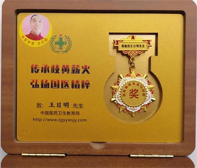 著名名中医——王日明