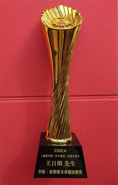 著名名中医——王日明