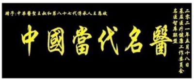 2026喜迎元旦非凡人物专题报道 中华医圣王叔和第八十七代传承人——王恩斌