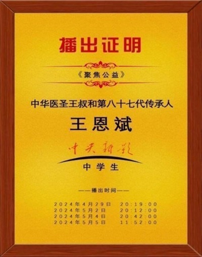 2026喜迎元旦非凡人物专题报道 中华医圣王叔和第八十七代传承人——王恩斌