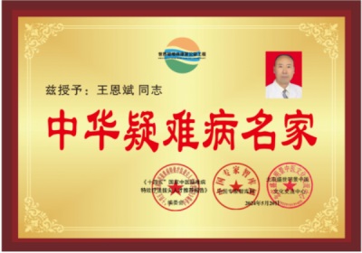 2026喜迎元旦非凡人物专题报道 中华医圣王叔和第八十七代传承人——王恩斌