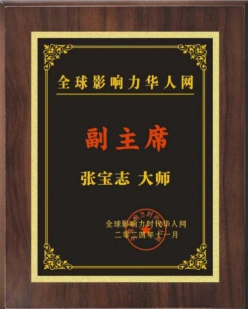 国家一级泰斗——张宝志大师