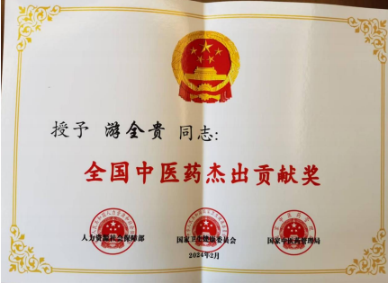 易医同源守正脉 仁心济世拓新程 —— 国医游全贵四十载岐黄传承与创新之路