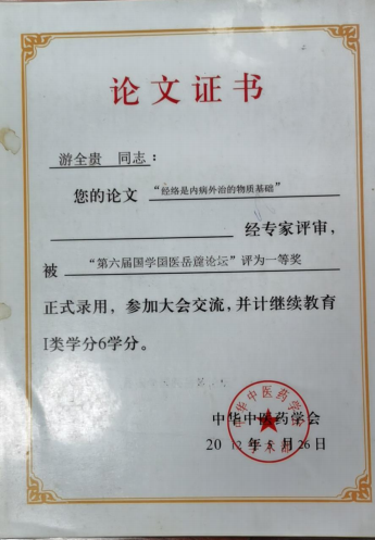 易医同源守正脉 仁心济世拓新程 —— 国医游全贵四十载岐黄传承与创新之路