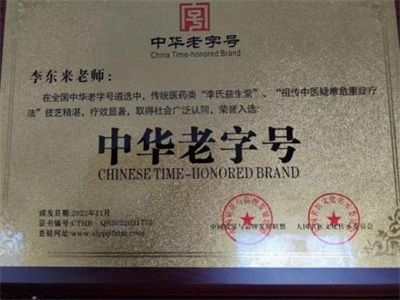 李东来：国医传承者与十全延生汤的开创者