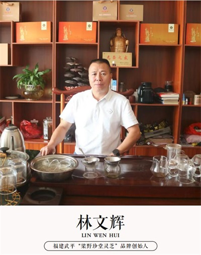 梁野筑梦兴产业 丹心献礼新征程 ——记福建武平梁野珍堂林文辉