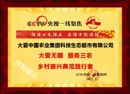 大爱无疆服务三农，乡村振兴典范践行者 ——大爱中国农业集团科技生态有限公司