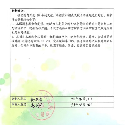 治癌药物白龙酒治疗癌症一直居世界领先水平已登世界医学高峰