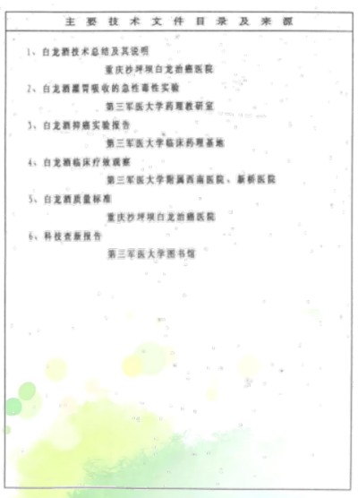 治癌药物白龙酒治疗癌症一直居世界领先水平已登世界医学高峰