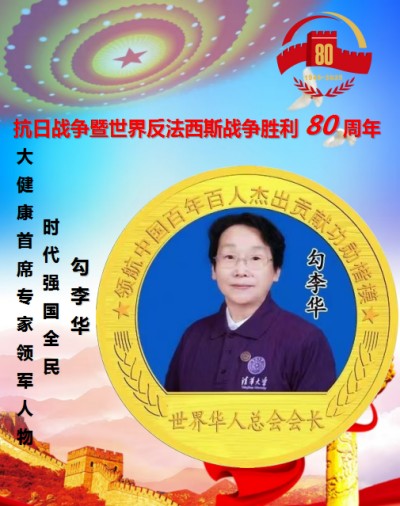 时代强国全民大健康首席专家领军人物 ——勾李华