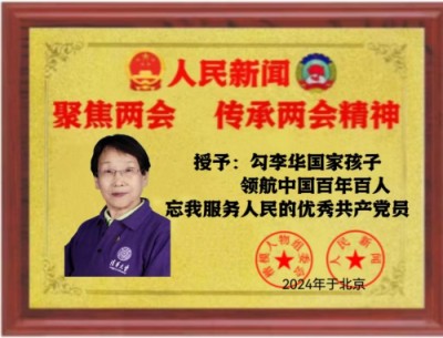 时代强国全民大健康首席专家领军人物 ——勾李华