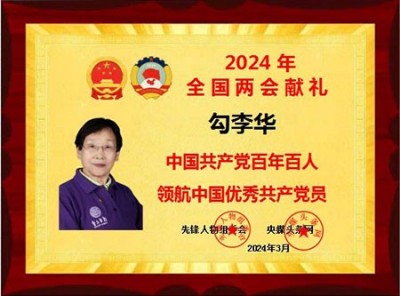 时代强国全民大健康首席专家领军人物 ——勾李华