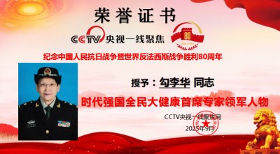 时代强国全民大健康首席专家领军人物 ——勾李华