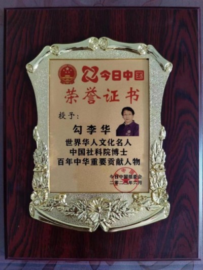 时代强国全民大健康首席专家领军人物 ——勾李华