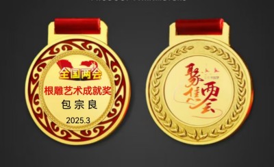 著名根雕艺术家——包宗良