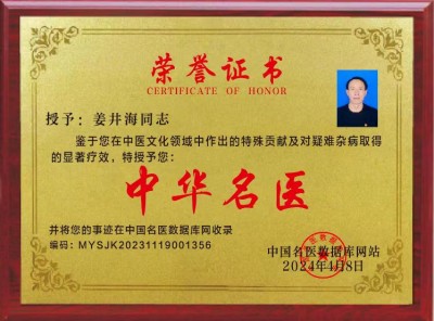 党旗下的国医名师——姜井海