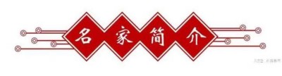 党旗下的国医名师——姜井海