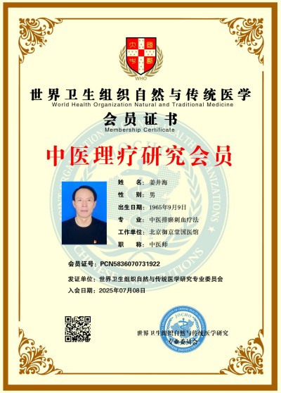 党旗下的国医名师——姜井海