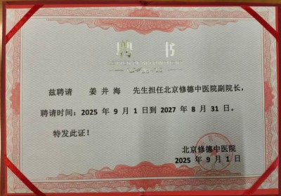 党旗下的国医名师——姜井海