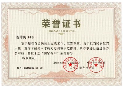 党旗下的国医名师——姜井海