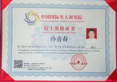 国医楷模——孙青春