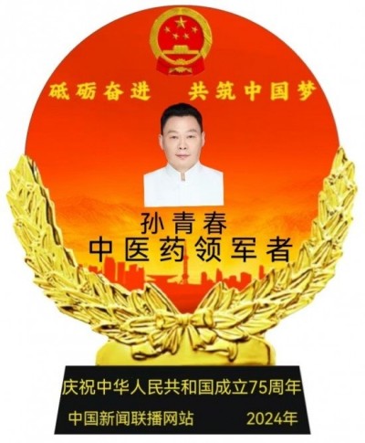 国医楷模——孙青春