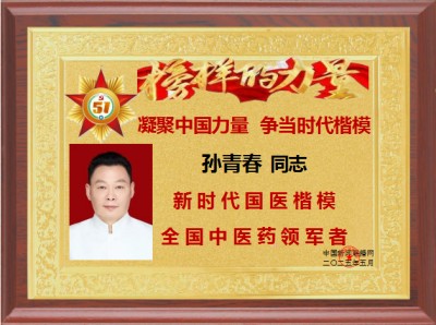 国医楷模——孙青春