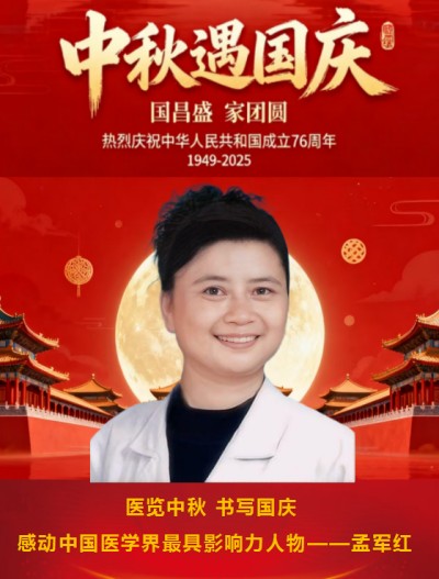 医览中秋 书写国庆  感动中国医学界最具影响力人物——孟军红