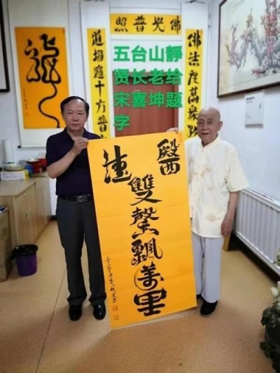 凝聚中国力量 争当时代楷模 访著名中医学专家一宋喜坤教授