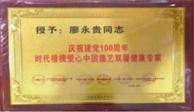 量子氢氧健康第一人长寿哥（廖永贵) 让科学量氢氧品牌走向世界!