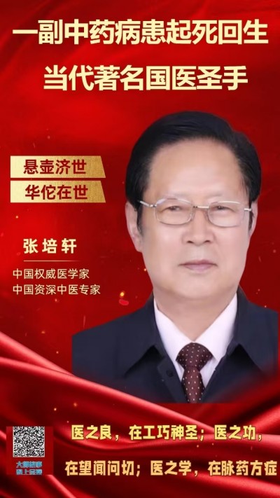 当代医圣 国家一级国医大师张培轩