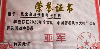 张胜利——中国易学行业影响力人物