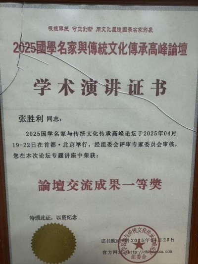 张胜利——中国易学行业影响力人物