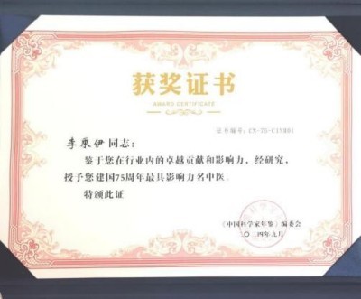 当代中医事业奠基人-李乘伊院士